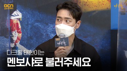 이준혁이 직접 캐릭터에 붙인 별명?! #멘보샤