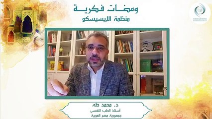 الإيسيسكو - ومضات فكرية (2) || د. محمد طه