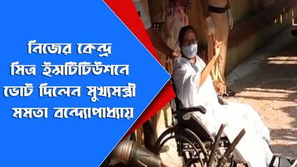 নিজের কেন্দ্র মিত্র ইন্সটিটিউশনে ভোট দিলেন মুখ্যমন্ত্রী মমতা বন্দ্যোপাধ্যায় | Oneindia bangla
