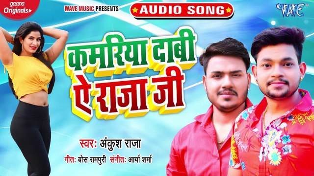 Kamariya Dabi Ae Raja Ji - Kamariya Dabi Ae Raja Ji-Ankush Raj