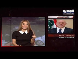 وزير الأشغال يوسف فنيانوس لـ"الجديد": لم يتمّ حتى اليوم صرف الاعتمادات للذين ينظفون المجاري