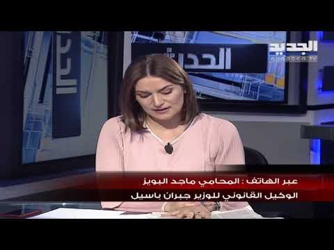 الوكيل القانوني للوزير باسيل يُعلّق على مستندات العفو - ليكس