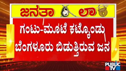 ರಾಜ್ಯದಲ್ಲಿ 14 ದಿನ ಕೊರೋನಾ ಕರ್ಫ್ಯೂ..! ಗಂಟು ಮೂಟೆ ಸಮೇತ ಬೆಂಗಳೂರು ಬಿಡುತ್ತಿರುವ ಜನ..! | Ground Report