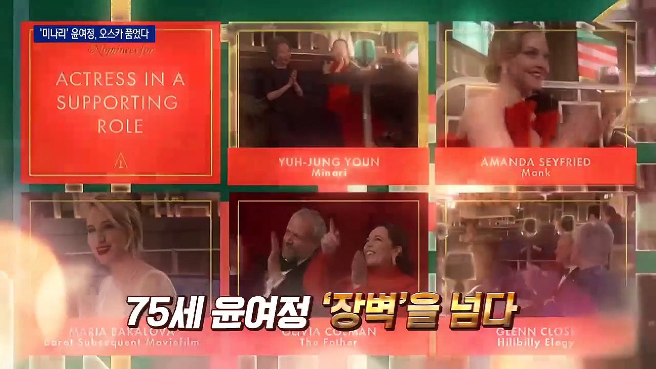 윤여정, ‘한국 할머니’로 아카데미 새 역사…여우조연상 쾌거