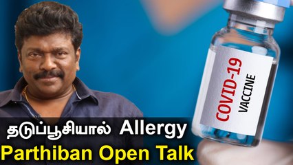 Parthiban கு கொரோனா தடுப்பூசியால் Allergy! | பயப்பட வேண்டாம்