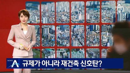 압구정 등 토지거래허가제 앞둬…규제 아닌 재건축 신호탄?