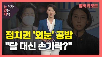 [뉴있저] 추미애·장혜영 '외눈' 공방...과거 심상정 발언도 재소환? / YTN