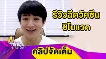 “หมอริท”เปิดใจหลังฉีดวัคซีนซิโนแวคโดสแรก ไร้ผลข้างเคียงแค่อ่อนเพลีย (คลิปจัดเต็ม)