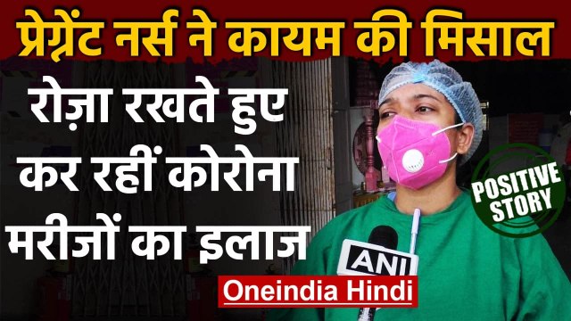 Gujarat: Pregnant nurse अपना रोजा रखते हुए कर रहीं Covid patients की सेवा | वनइंडिया हिंदी