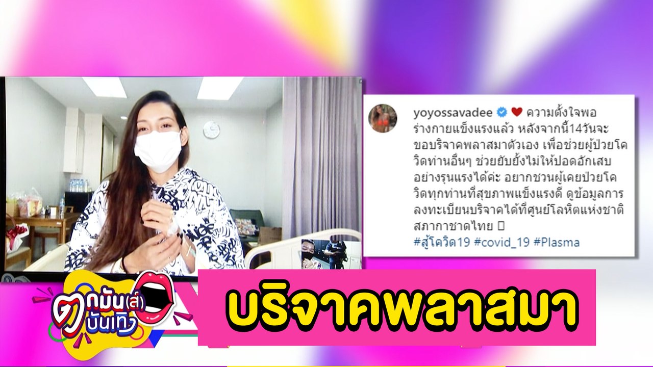 “โย-คุณชายอดัม” เตรียมบริจาคพลาสมา ช่วยผู้ป่วยโควิด-19 l ตกมันส์ฯ 26 เม.ย.2564