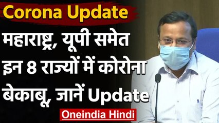 Coronavirus India Update : 8 राज्यों में Corona का कहर, जानें कहां कितना केस  | वनइंडिया हिंदी
