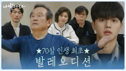 떨리는 첫 오디션, 혼신의 힘을 다하는 박인환과 지켜보는 송강