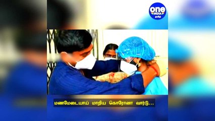 மணமேடையாக மாறிய கொரோனா வார்டு: மருத்துவமனையில் நெகிழ்ச்சி சம்பவம்!