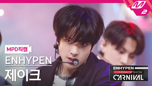 엔하이픈 제이크 직캠 Drunk-Dazed