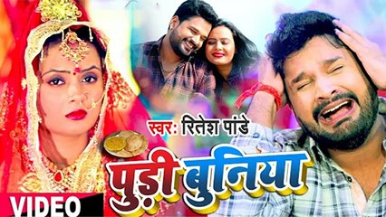 रितेश पांडे की लूट गई दुनिया और सब खा रहे है 'पूड़ी बुनिया' ,आखिर क्या है माजरा !