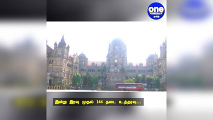 இன்று இரவு முதல் 144 தடை உத்தரவு: மகாராஷ்டிரா முதல்வர் உத்தவ் தாக்கரே அறிவிப்பு!