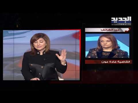 أول تعليق لـ القاضية غادة عون على إشكالها مع النائب هادي حبيش وسجال مع نقيب المحامين السابق على الهو