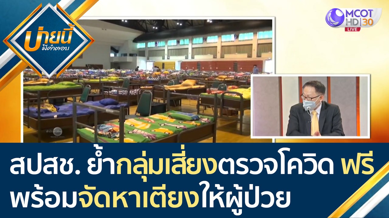สปสช. ย้ำ! กลุ่มเสี่ยงตรวจโควิด-19 ฟรี!  พร้อมป...