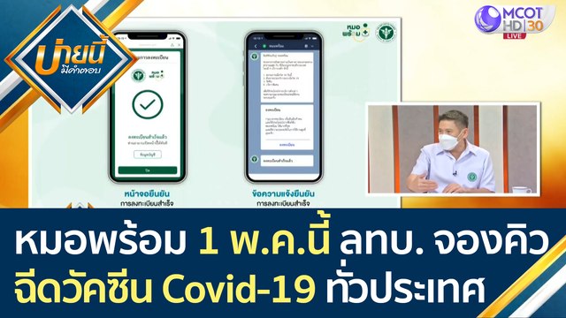 เคาะแล้ว หมอพร้อม 1 พ.ค. นี้ ลทบ.จองคิวฉีดวัคซีน Covid-19 ทั่วประเทศ | บ่ายนี้มีคำตอบ (23 เม.ย.64)