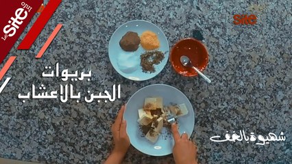 طريقة سهلة لطي البريوات، وحشوة أسهل.. شاهد بريوات الجبن بالاعشاب على _شهيوة بالخف_