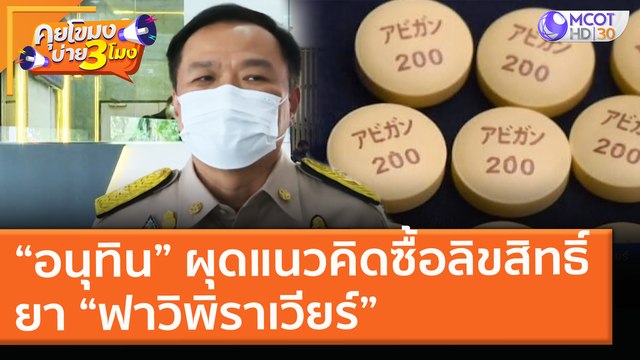 “อนุทิน” ผุดแนวคิดซื้อลิขสิทธิ์ยา “ฟาวิพิราเวียร์” (26 เม.ย. 64) คุยโขมงบ่าย 3 โมง