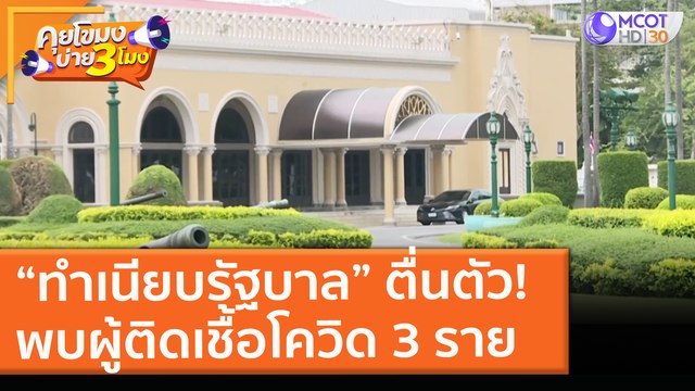 “ทำเนียบรัฐบาล” ตื่นตัว! พบผู้ติดเชื้อโควิด 3 ราย (26 เม.ย. 64) คุยโขมงบ่าย 3 โมง
