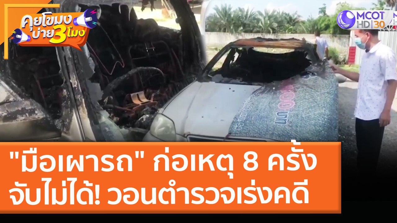 "มือเผารถ" ก่อเหตุ 8 ครั้ง จับไม่ได้! วอนตำรวจเร่งดำเนินคดี (26 เม.ย. 64) คุยโขมงบ่าย 3 โมง
