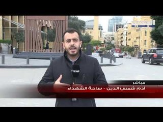أجواء ساحة الشهداء بعد مواجهات ليل أمس السبت