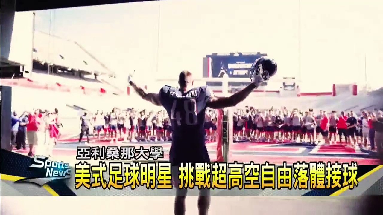 640英尺高空落球 NFL球星接球超嗨創紀錄
