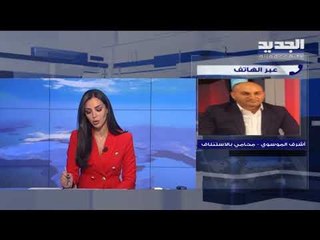 المحامي أشرف الموسوي يشرح لـ الجديد خلفيات توقيف الناشط ربيع الزين