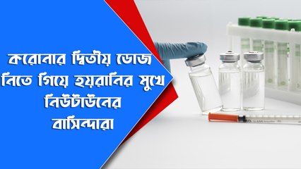 করোনার দ্বিতীয় ডোজ নিতে গিয়ে হয়রানির মুখে নিউটাউনের বাসিন্দারা | Oneindia bangla