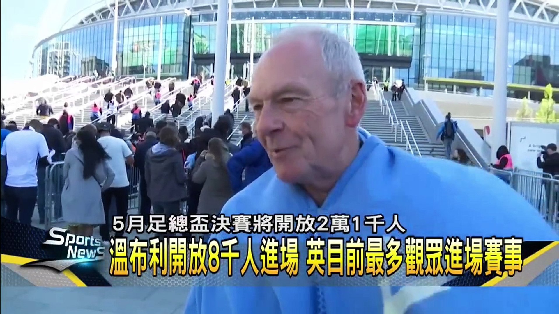 英格蘭聯賽盃決賽！　開放8千球迷超興奮