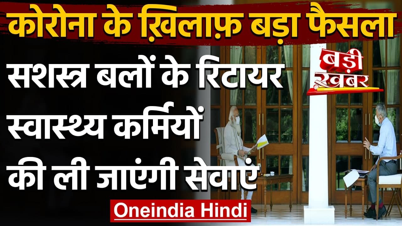 PM Modi जनरल Bipin Rawat से मिले, Corona से जंग में उतरेंगे सेना के रिटायर्ड डॉक्टर | वनइंडिया हिंदी