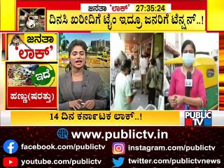 ಲಾಕ್‌ಡೌನ್  ಘೋಷಣೆಯಾಗ್ತಿದ್ದಂತೆ ದಿನಸಿ ಖರೀದಿಗೆ ಮುಗಿಬಿದ್ದ ಜನ..! | Karnataka Lockdown