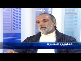 عناوين نشرة الاخبار المسائية 16-12-2019
