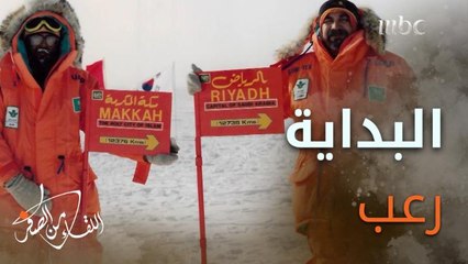 بداية رحلة الرعب التي عاشها #إبراهيم_عالم أثناء وصوله إلى الجليد الأزرق في القطب الجنوبي