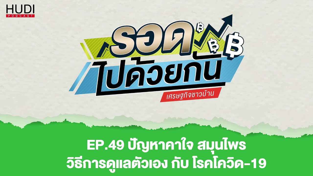รอดไปด้วยกัน Ep.49 - ปัญหาคาใจ สมุนไพร วิธีการดูแลตัวเอง กับ โรคโควิด-19