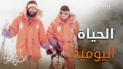 #إبراهيم_عالم يروي تفاصيل حياتهم اليومية في درجة حرارة 80 تحت الصفر، وقصة الملحد الذي طلب منه أن يصلي من شدة الخوف