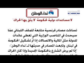 بعد تكليف حسان دياب لرئاسة الحكومة في لبنان... هل سيكون التأليف سهلا؟