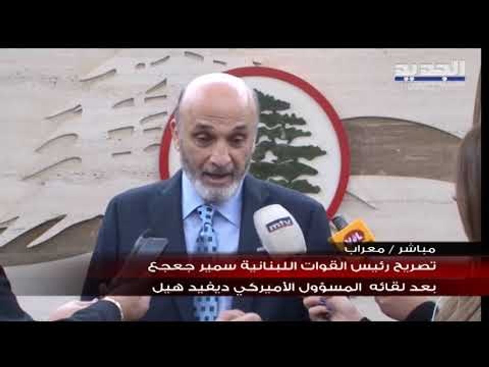 جعجع: لن نشارك في الحكومة.. والمهم اليوم الوضع الاقتصادي