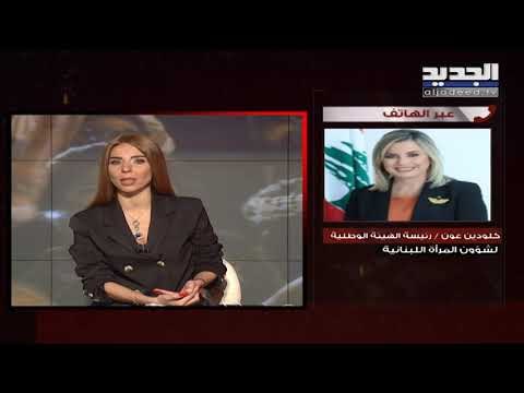 السيدة كلودين عون للجديد لنعطي فرصة للرئيس المكلف حسان دياب