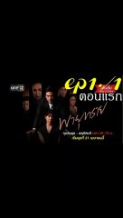 พายุทราย EP.1/1(ตอนแรก) ย้อนหลัง วันที่ 26 เมษายน 2564