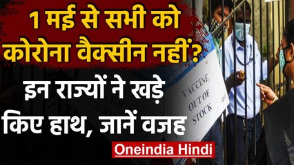 Corona Vaccine: Punjab समेत इन राज्यों ने कहा, 1 मई से नहीं कर पाएंगे वैक्सीनेशन | वनइंडिया हिंदी