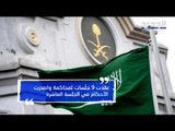 السعودية تبرّئ سعود القحطاني وأحمد العسيري من قتل خاشقجي- جويل الحاج موسى
