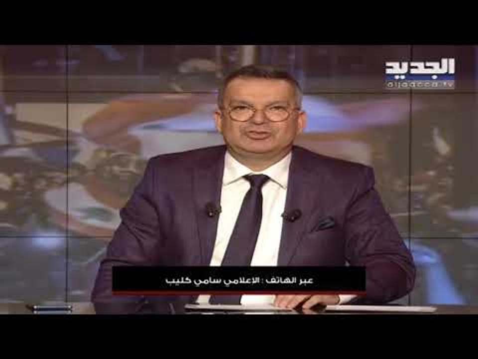 الإعلامي سامي كليب يرد على الشائعات المنتشرة حول تعيينه وزيرًا في الحكومة