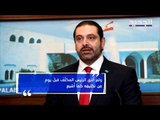 الحريري يخرج عن صمته بشأن تكليف دياب: الحكومة المقبلة حكومة باسيل