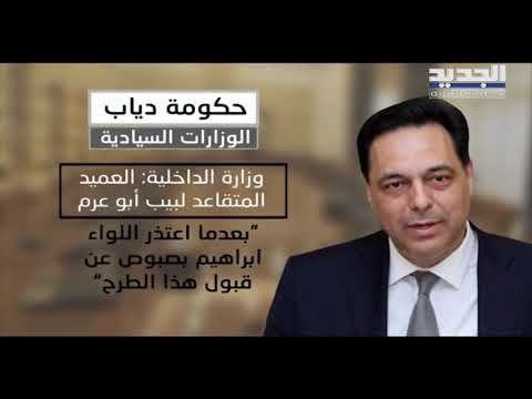 من هم الوزراء الجدد الذين قدم رئيس الحكومة المكلف أسماءهم لرئيس الجمهورية؟ - راوند أبوخزام