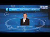 تسجيل صوتي يثير البلبلة في البلد.. وينسب إلى السفير نواف سلام - حليمة طبيعة