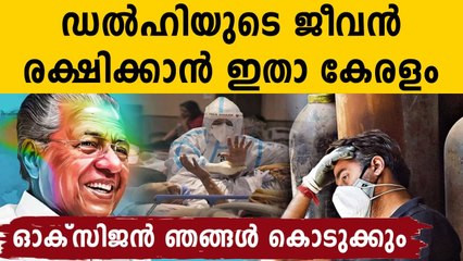 Kerala is ready to provide oxygen for delhi: Chief Secretary VP Joy | Oneindia Malayalam