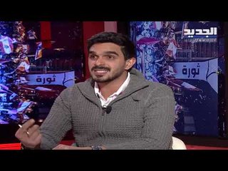 الناشط ميمون شداد يتحدث عن انطلاقة حملة "مش دافعين" ويعلق على مظاهر العنف في المصارف